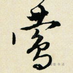 莺