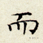 而