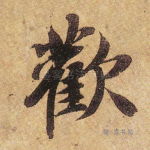 欢