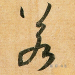 若