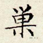 巢