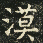 漠