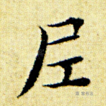 尼