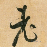 老