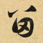 留