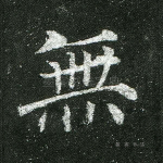 无