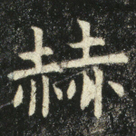 赫