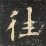 往