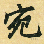 宛
