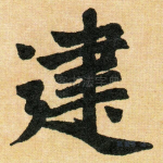 建