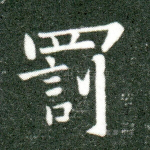 罚