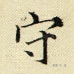 守