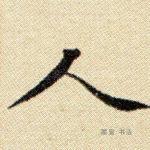 人