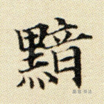 黯