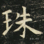 珠
