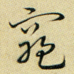 穷