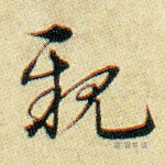 亲