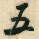 五