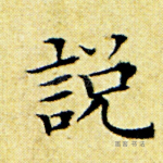 说