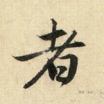 者