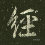 经