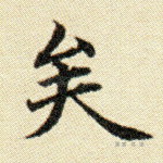 矣
