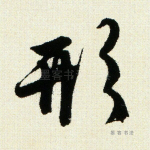 形