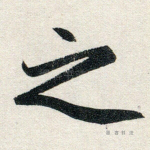 之