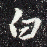 白