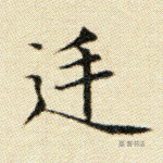 廷