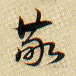 敬