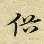 俗
