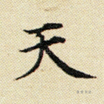 天