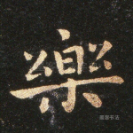 乐