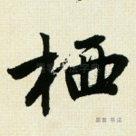 栖