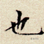 也