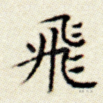 飞