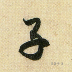 子
