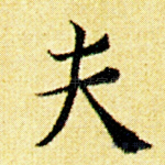 夫
