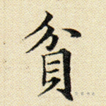 贫