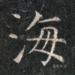 海
