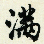 满