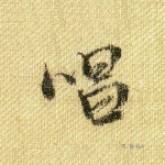 唱