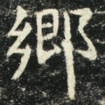 乡