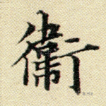 卫