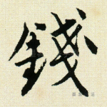 钱