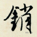 销
