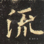 流