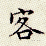 客