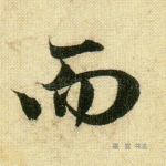 而